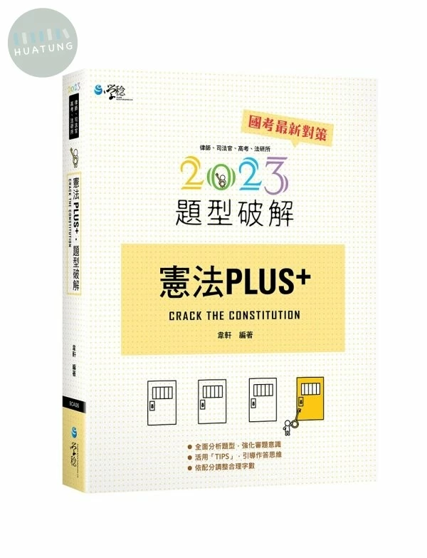 憲法PLUS題型破解 (2版)