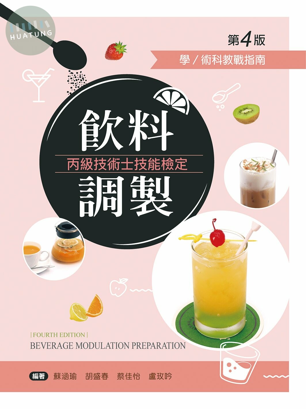 飲料調製丙級技術士技能檢定－學／術科教戰指南（第四版） (4版)