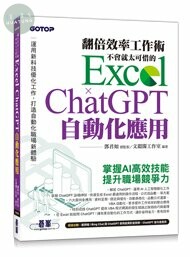 翻倍效率工作術 - 不會就太可惜的 Excel × ChatGPT 自動化應用(附範例/Bing Chat與ChatGPT使用差異影音/指令速查表) (1版)