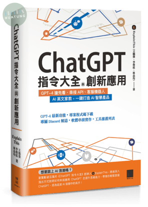 ChatGPT指令大全與創新應用：GPT-4搶先看、串接API、客服機器人、AI英文家教，一鍵打造AI智慧產品 (1版)