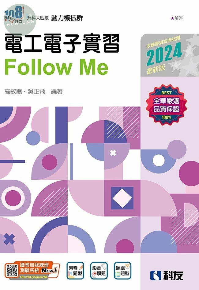 升科大四技－電工電子實習Follow Me(2024最新版)(附解答本)4/e (4版)