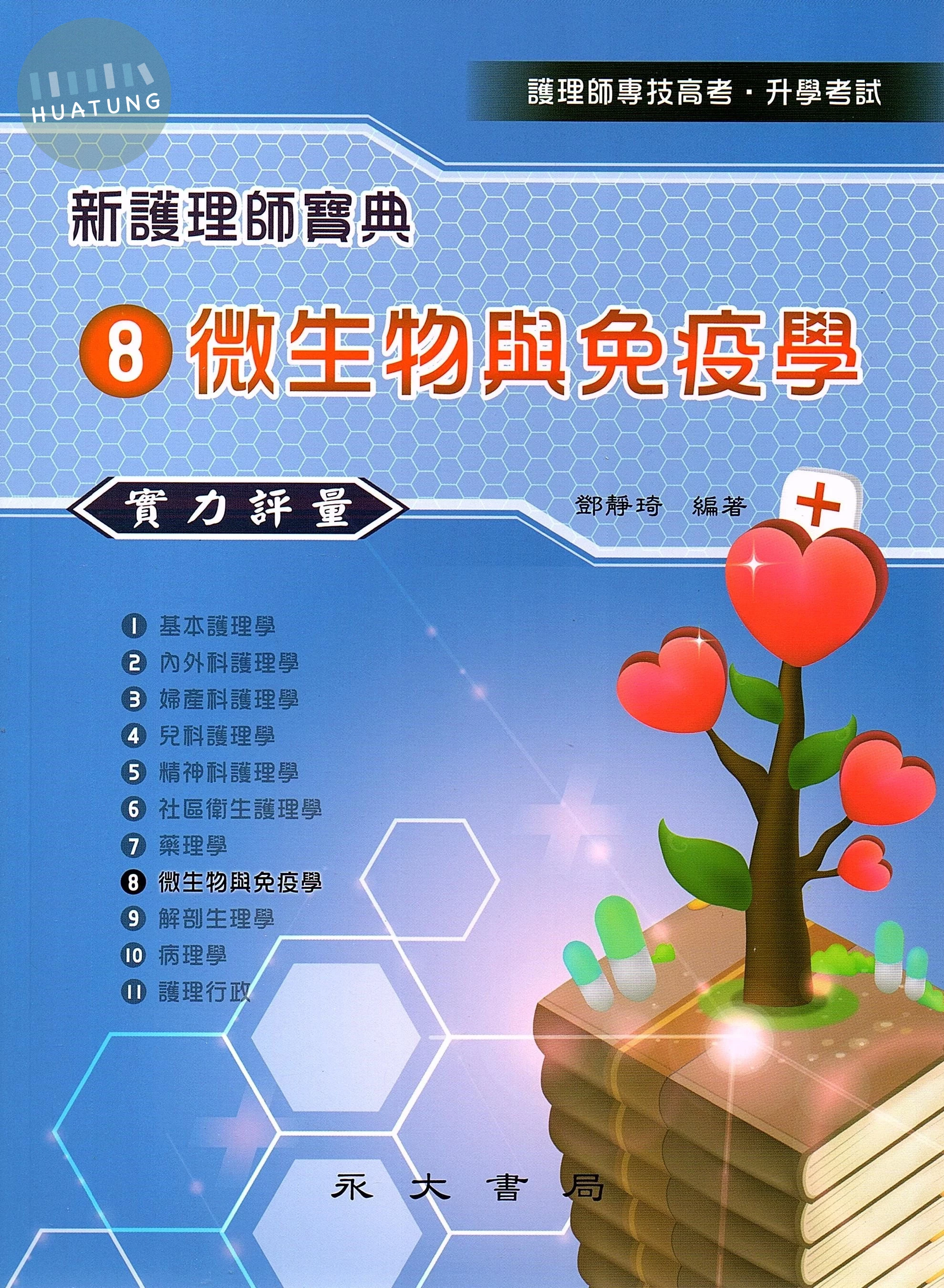 新護理師寶典：08微生物與免疫學（實力評量） (1版)