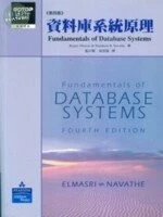 (特價3折)(舊版)資料庫系統原理第四版<培生> 