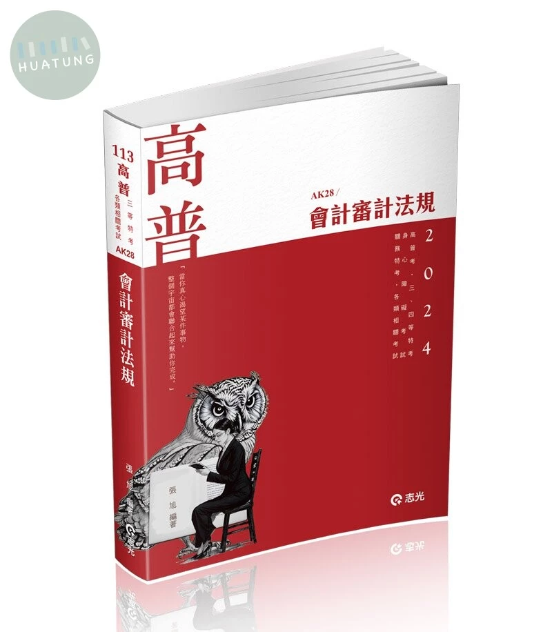 高普113－會計審計法規 (9版)