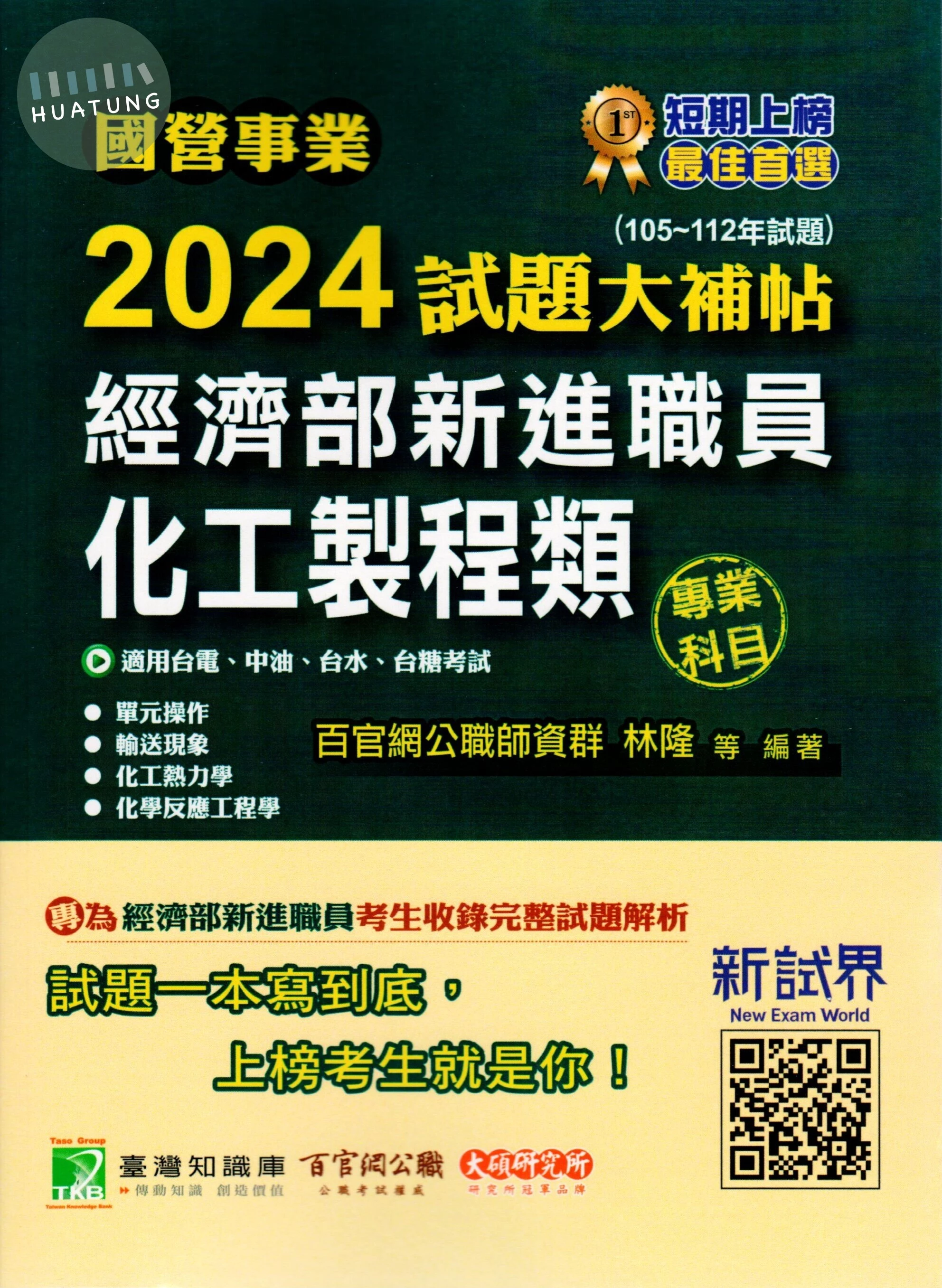 國營事業2024試題大補帖經濟部新進職員【化工製程類】專業科目(105~112年試題)[適用台電、中油、台水、台糖考試] (1版)