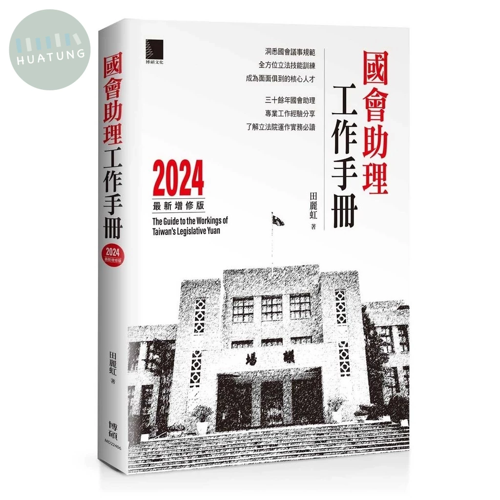 國會助理工作手冊 2024最新增修版 (1版)