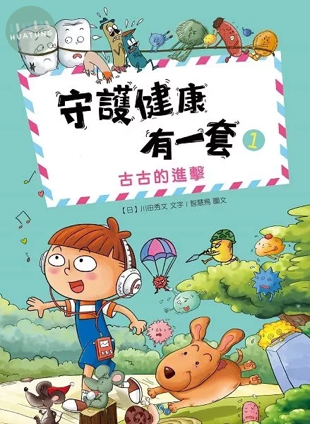 守護健康有一套1：古古的進擊 (1版)