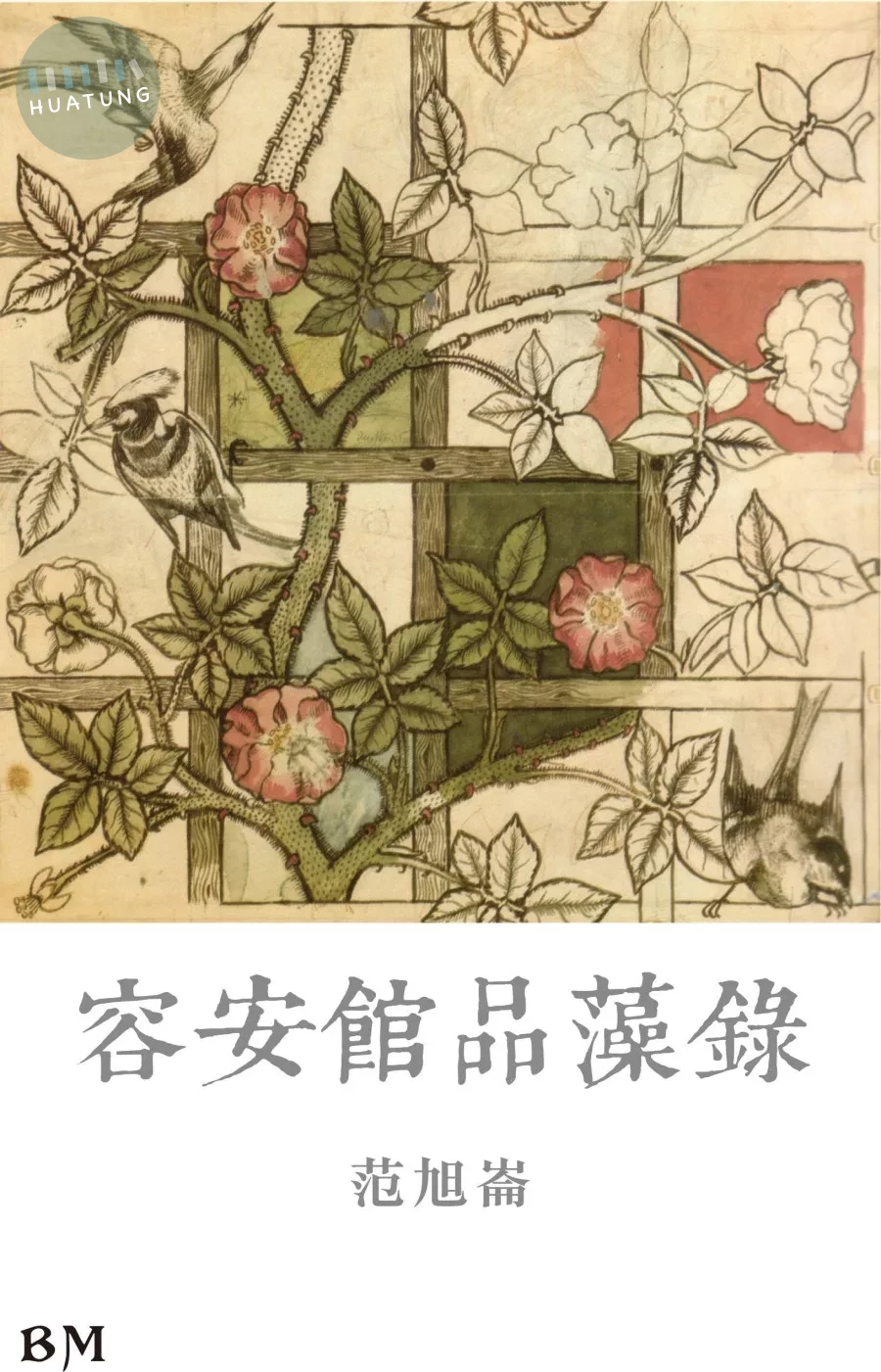 容安館品藻錄 (1版)