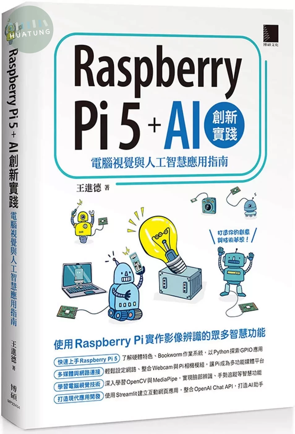 Raspberry Pi 5 + AI創新實踐：電腦視覺與人工智慧應用指南 (1版)