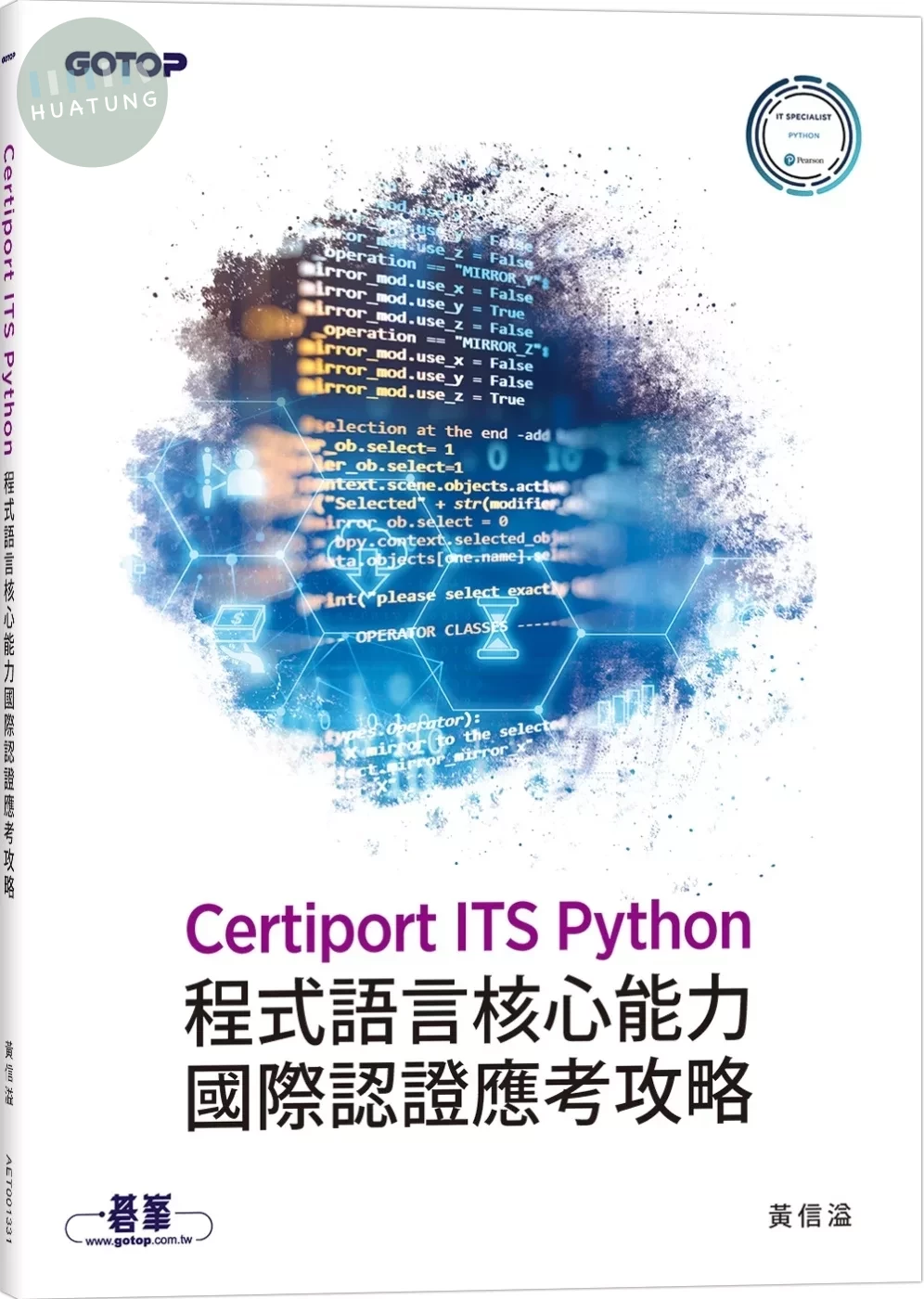 Certiport ITS Python程式語言核心能力國際認證應考攻略 (2版)