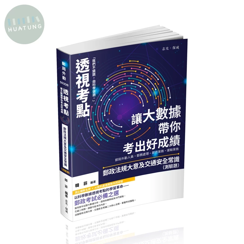 透視考點－讓大數據帶你考出好成績-郵政法規大意及交通安全常識（測驗題） (3版)