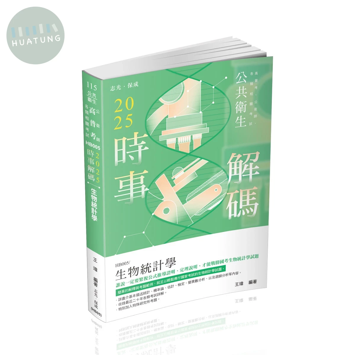 公共衛生115－2025時事解碼-生物統計學 (5版)