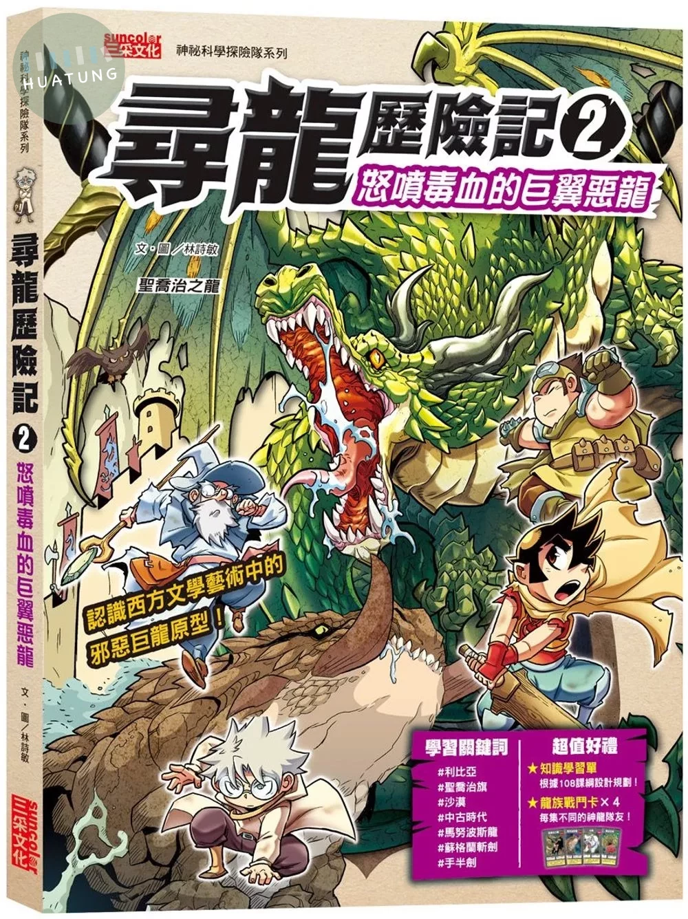 尋龍歷險記2： 怒噴毒血的巨翼惡龍（附知識學習單與龍族戰鬥卡） (1版)