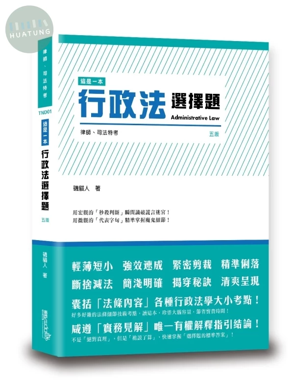 這是一本行政法選擇題 (5版)