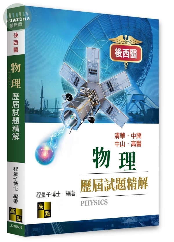 物理歷屆試題精解（114～88年） 