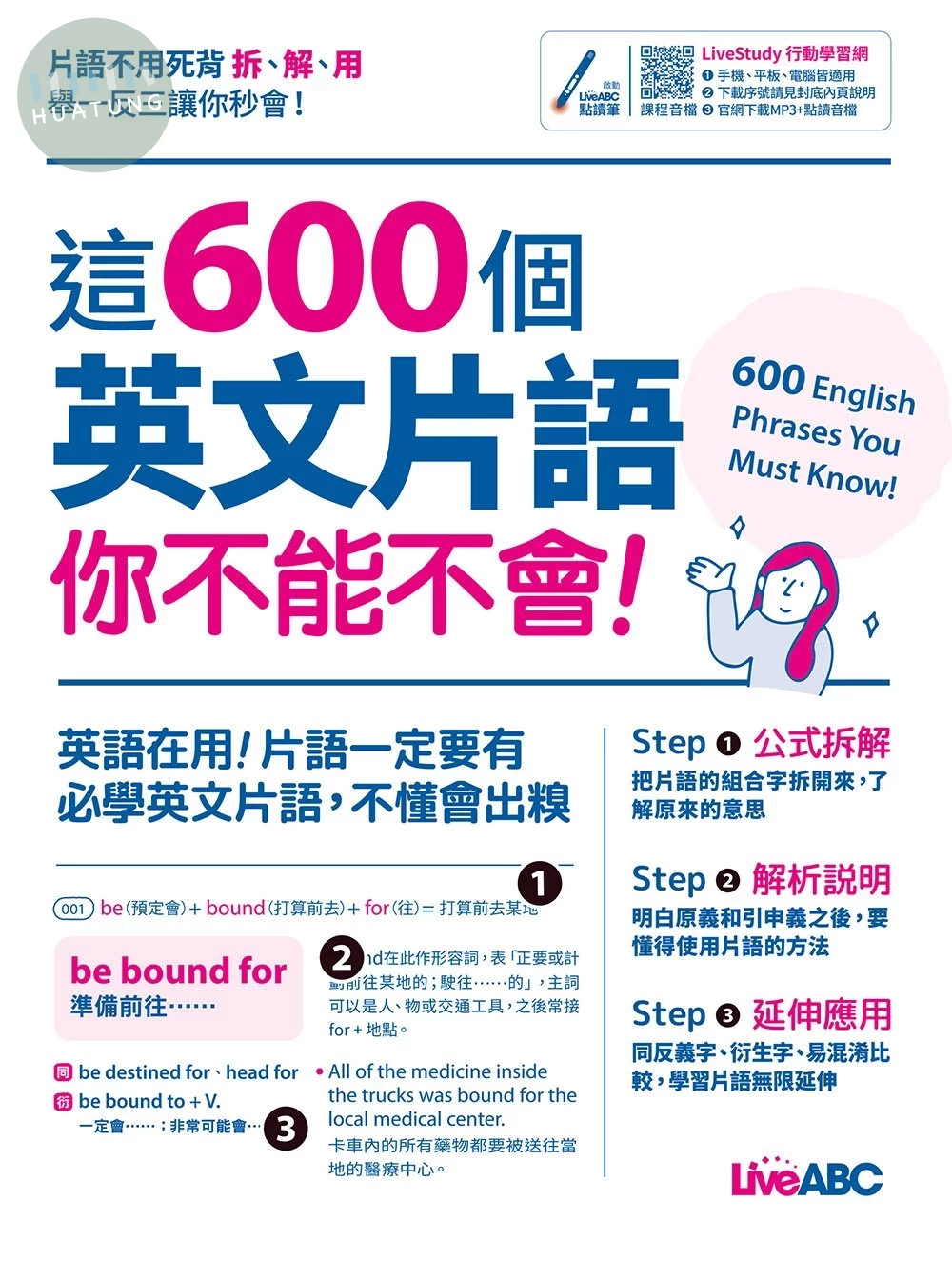 這600個英文片語你不能不會! (1版)