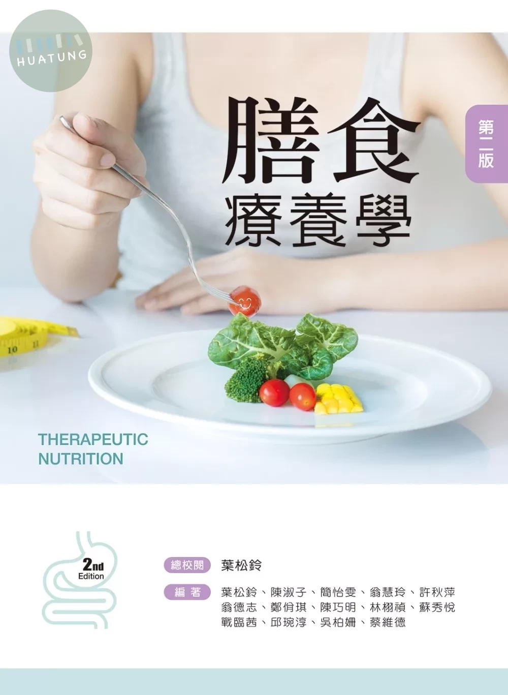 膳食療養學 