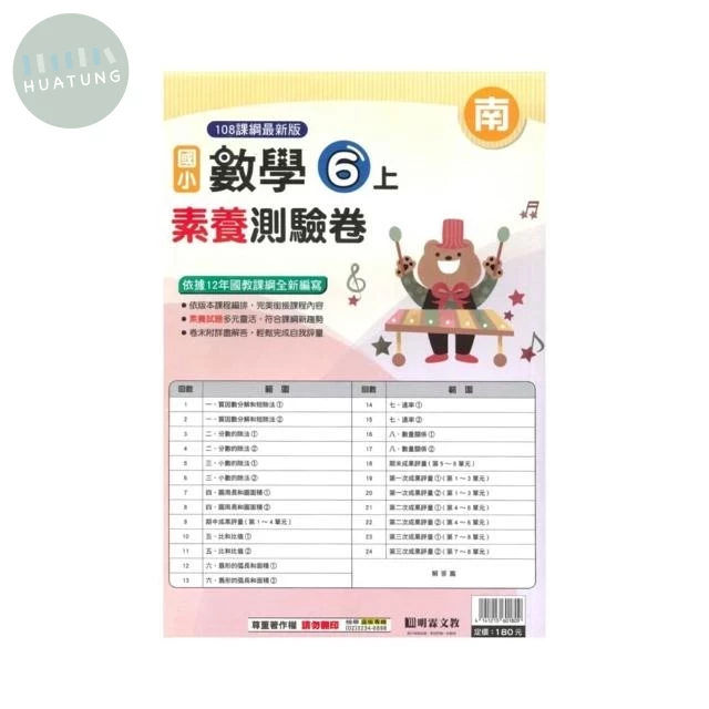 明霖國小 南版測驗卷數學 6(上) (1版)