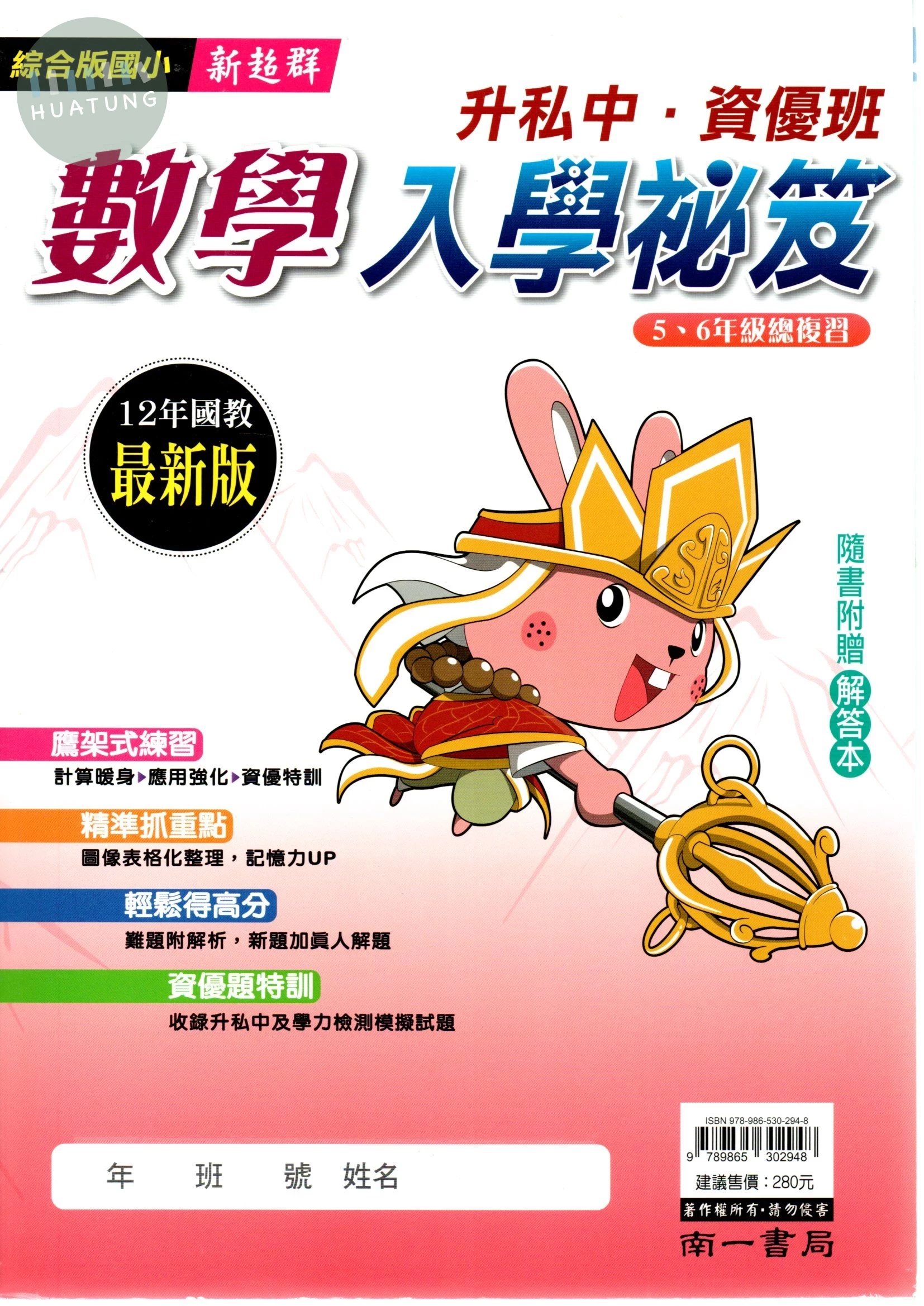 南一國小 升私中 數學入學秘芨 