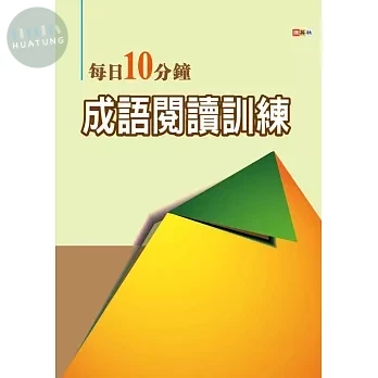 捷英社 每日10分鐘成語閱讀訓練 (1版)