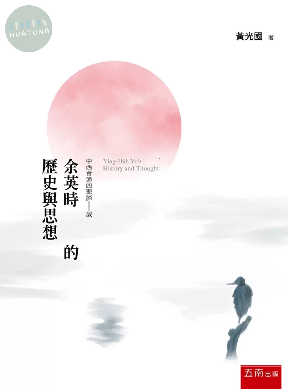余英時的歷史與思想 (1版)