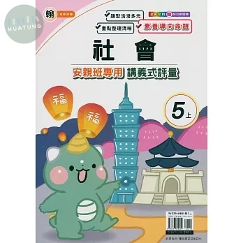 良品 翰老師講義式評量社會5(上) 