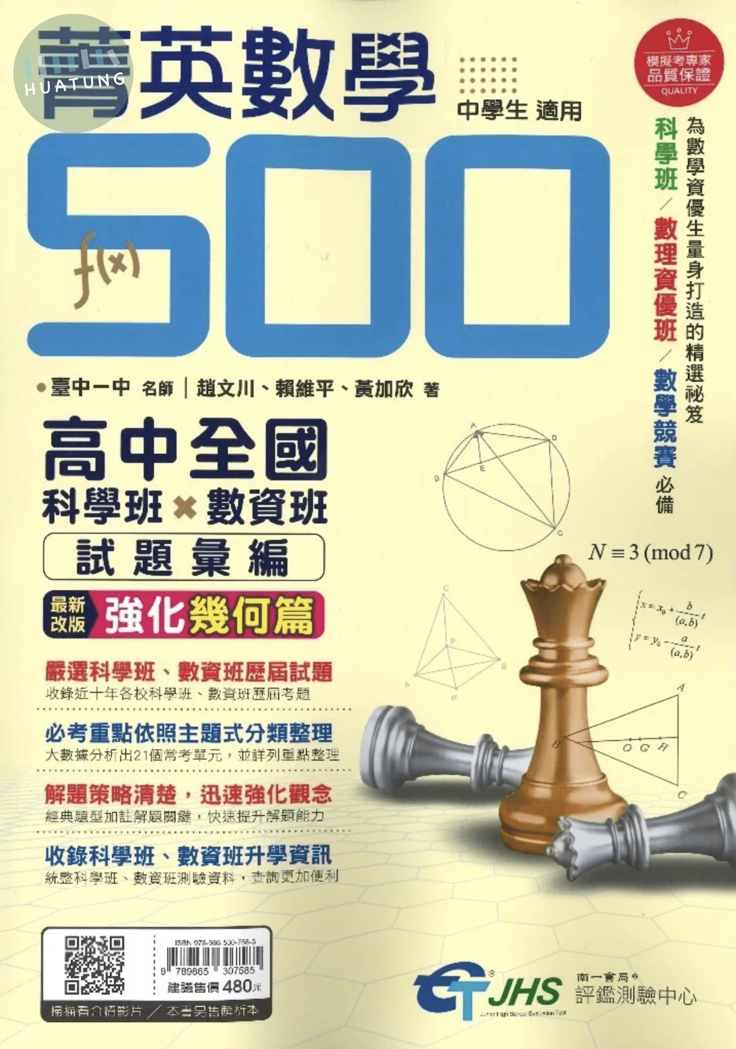 南一國中 菁英數學500 試題 (1版)