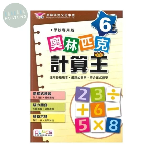 奧林匹克文教 奧林匹克24計算王(6) (1版)