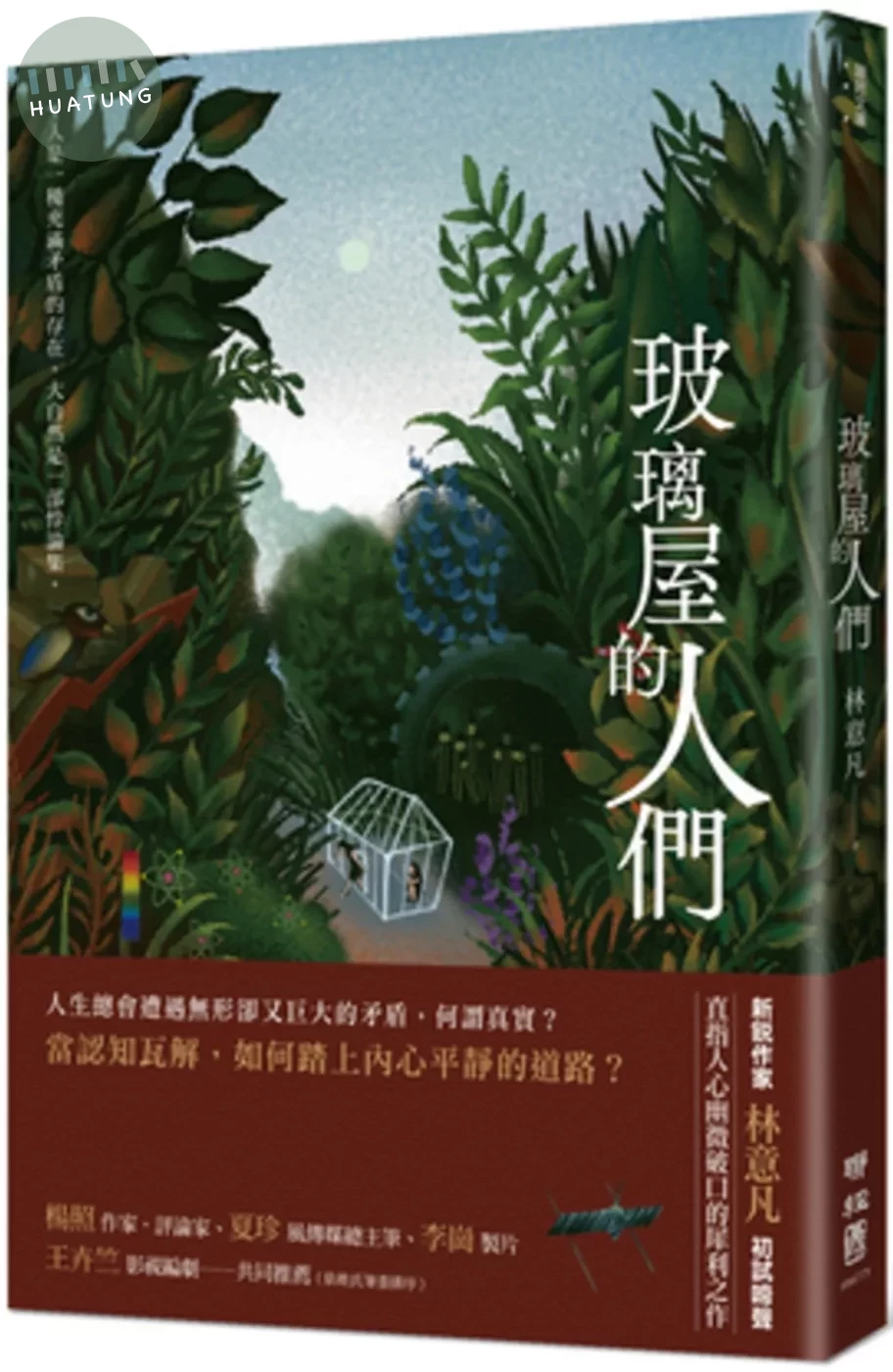 玻璃屋的人們 (1版)