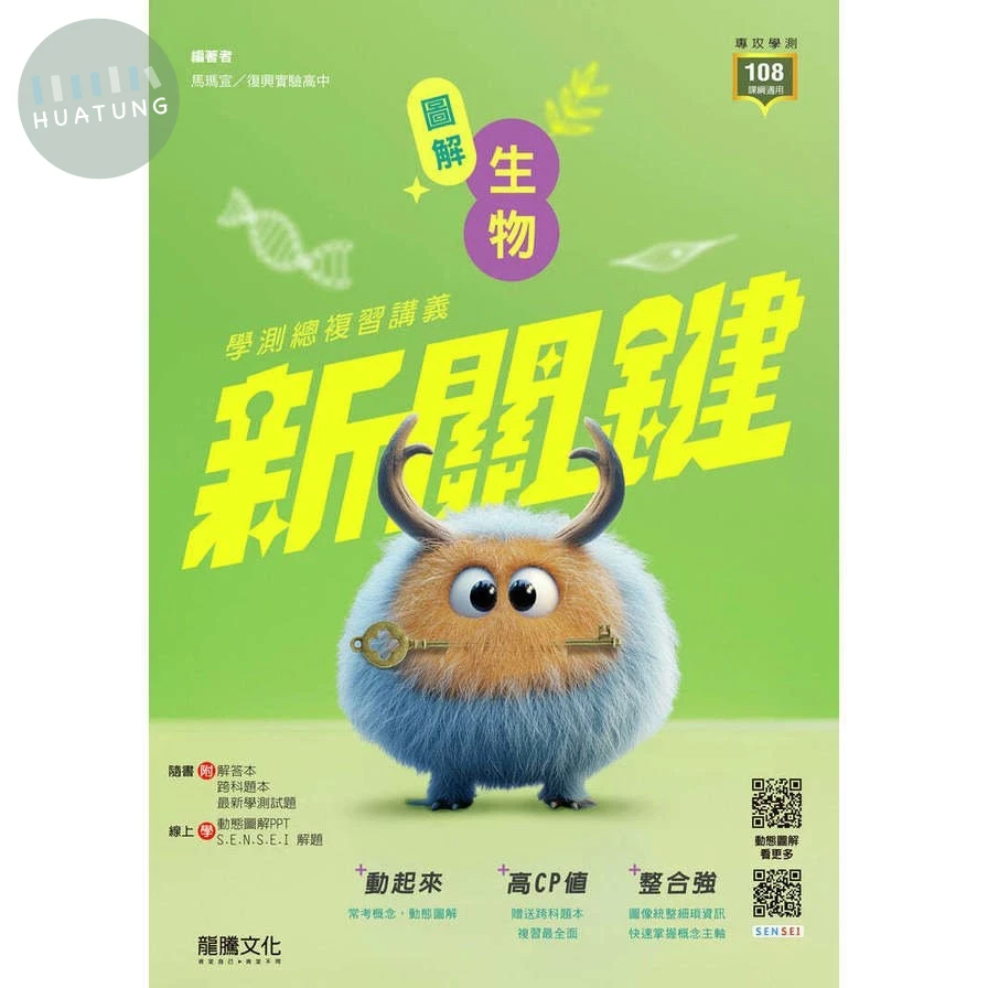 龍騰高中 新關鍵學測-生物(附跨科題本) (1版)