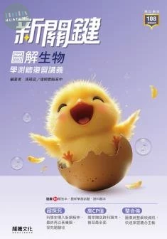龍騰高中 新關鍵學測–生物(附跨科題本).G 