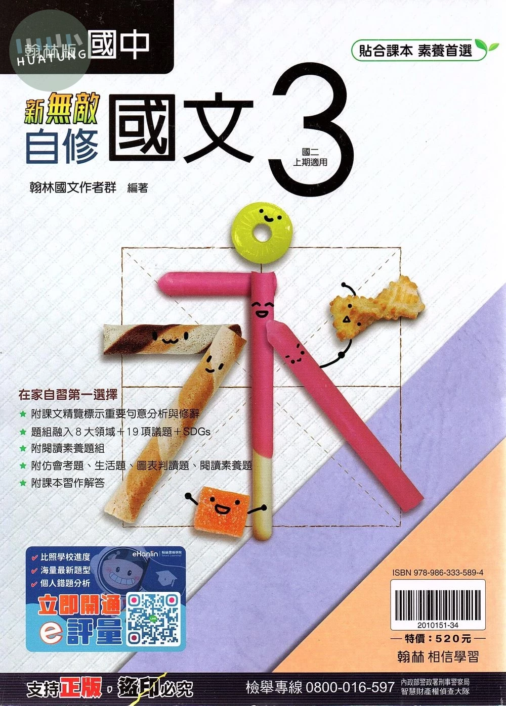 翰林國中 新無敵自修國文(3) 