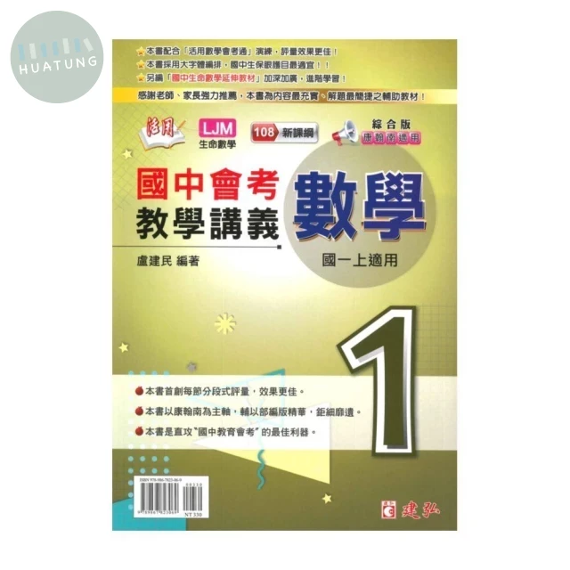 建弘國中 活用教學講義數學(1)綜合版 