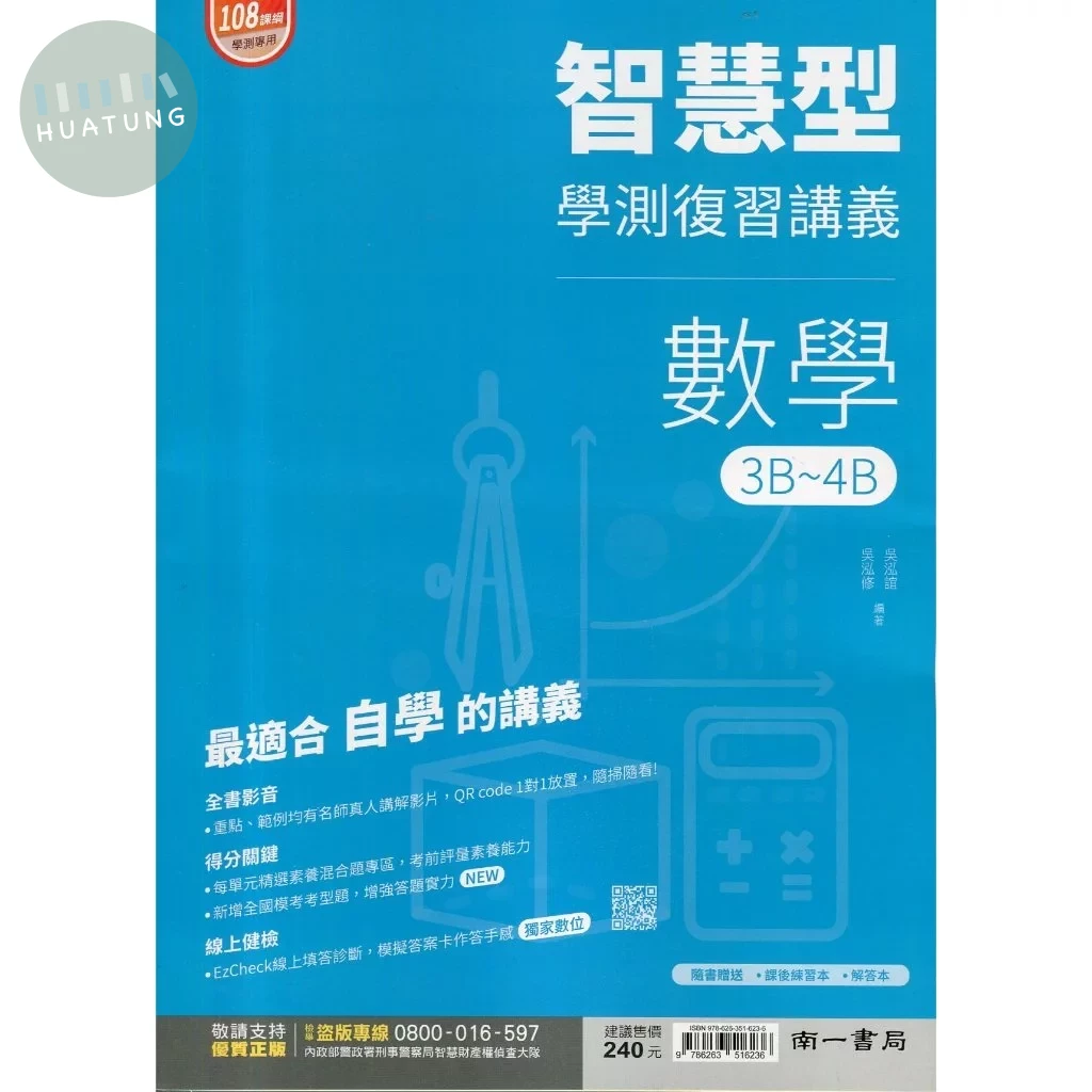 南一高中 智慧型復習講義數學3B~4B(附解答本) (1版)