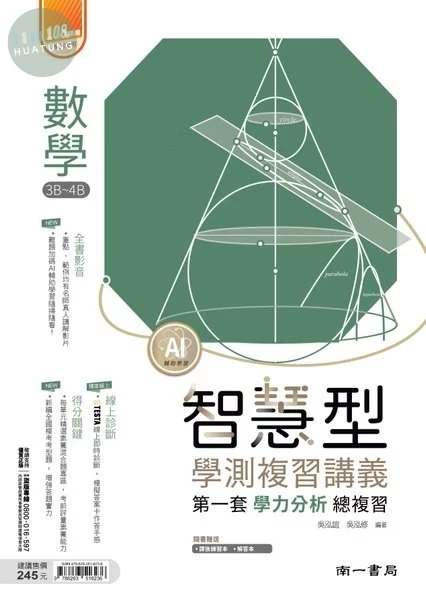 南一高中 智慧型 數學 3B~4B (1版)