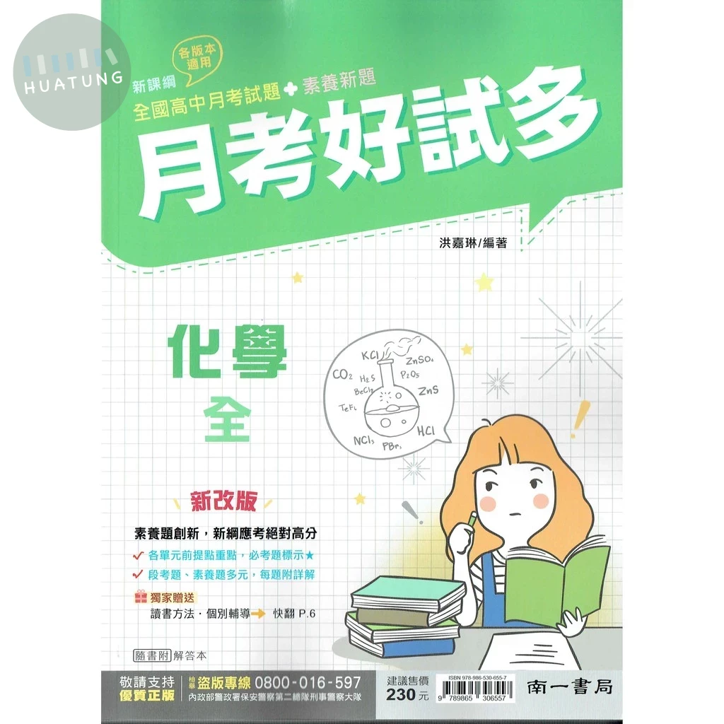 南一高中 月考好試多化學(全) (1版)