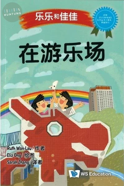 在遊樂場（簡體書） 