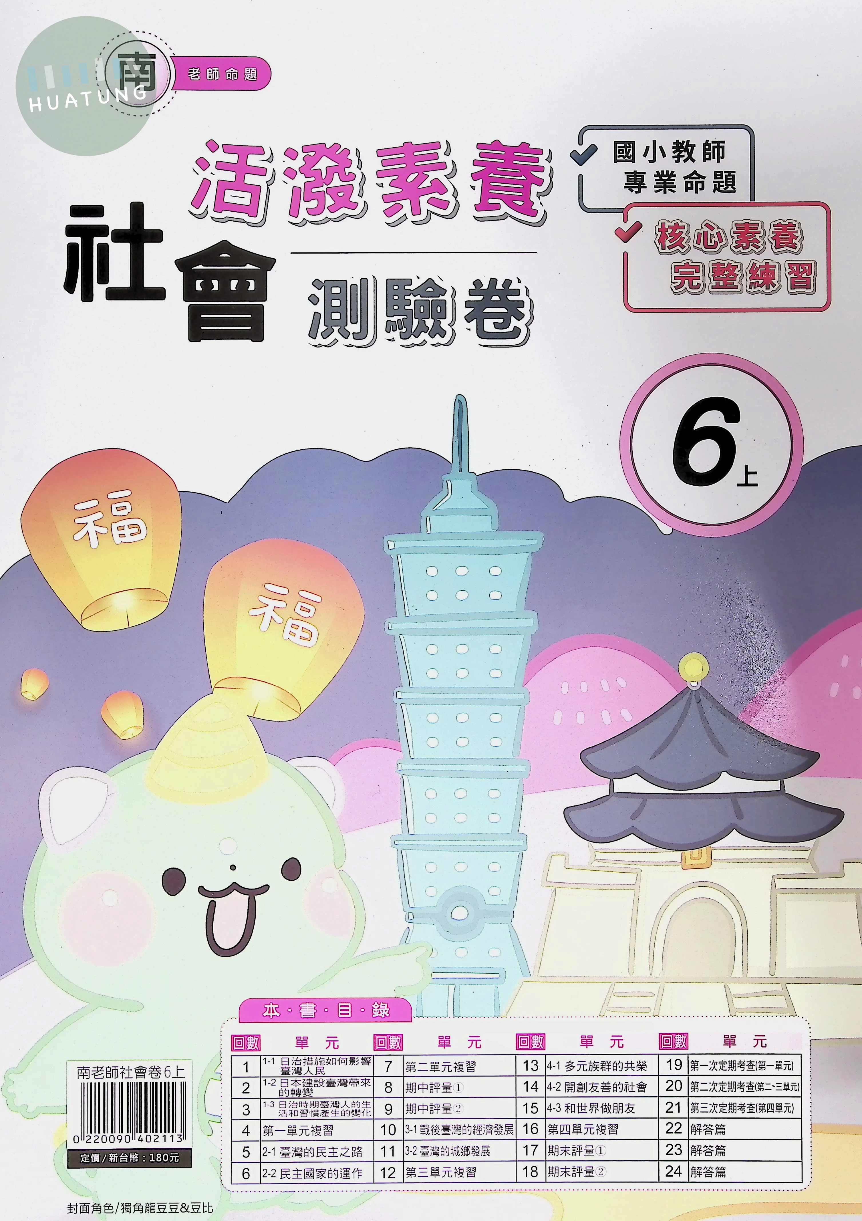 良品出版社國小 南版 活潑素養測驗卷  社會 六年級 上 