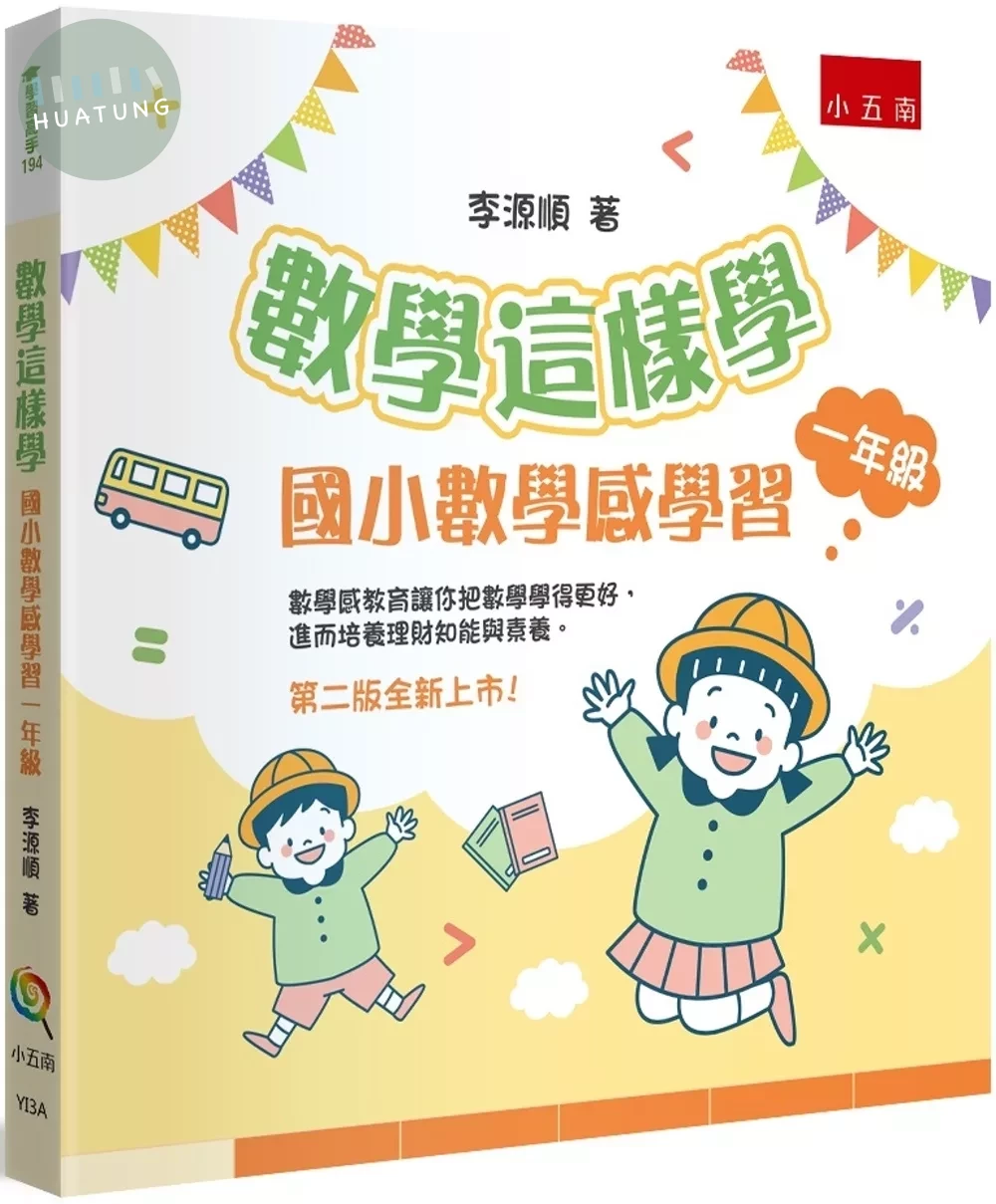 數學這樣學：國小數學感學習一年級 (2版)