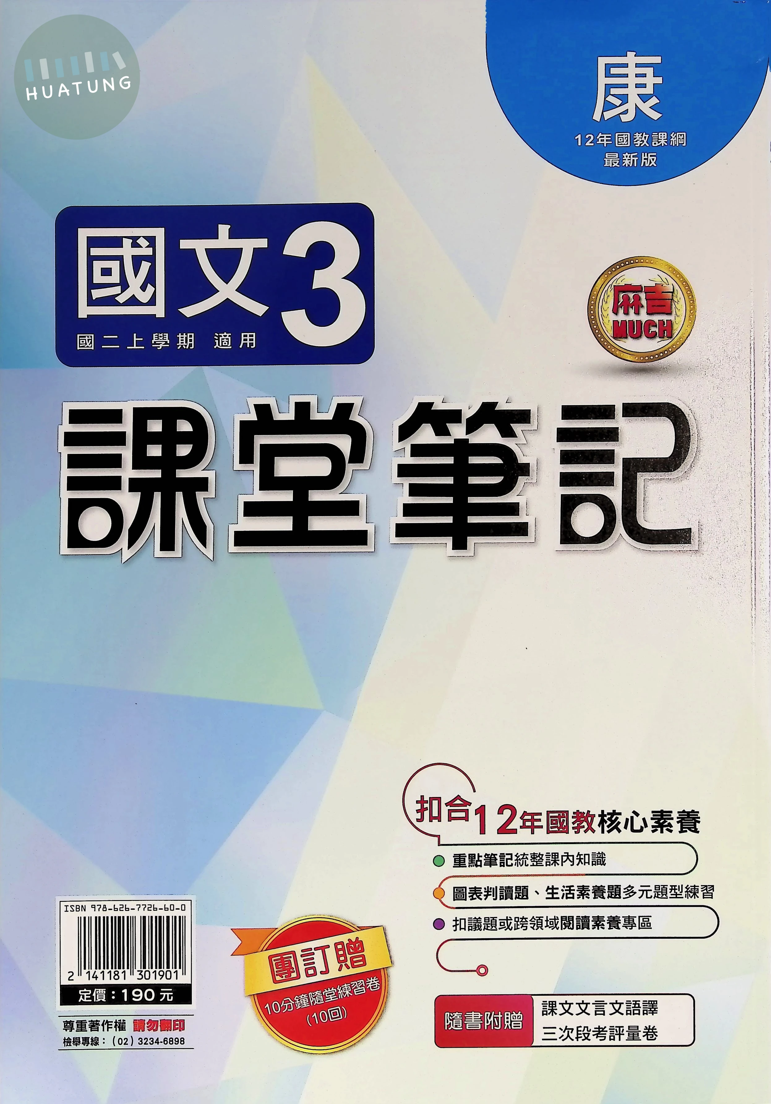 明霖國中 康版麻吉Much 課堂筆記國文3 