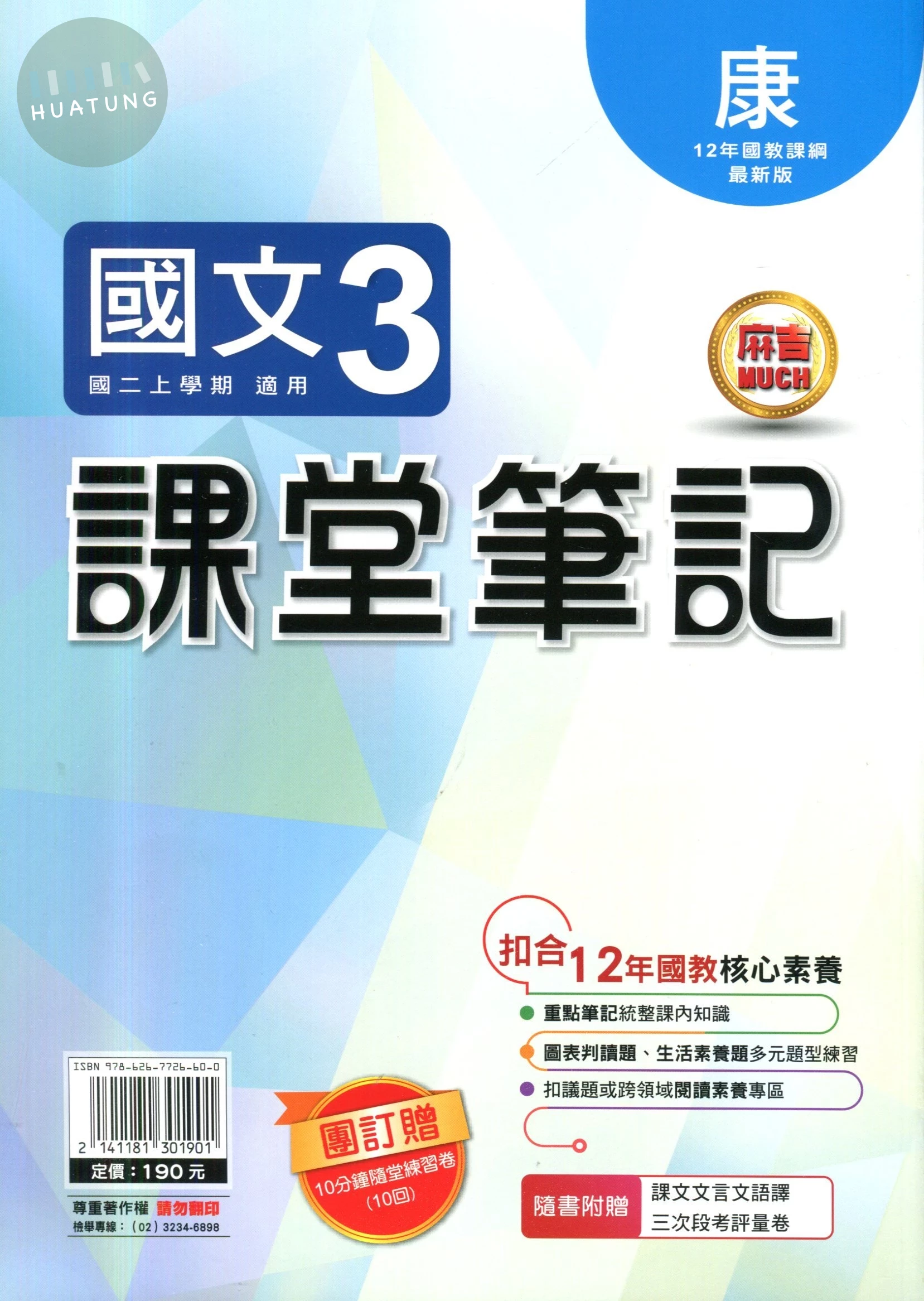 明霖國中 課堂筆記國文 (3)康版 (1版)