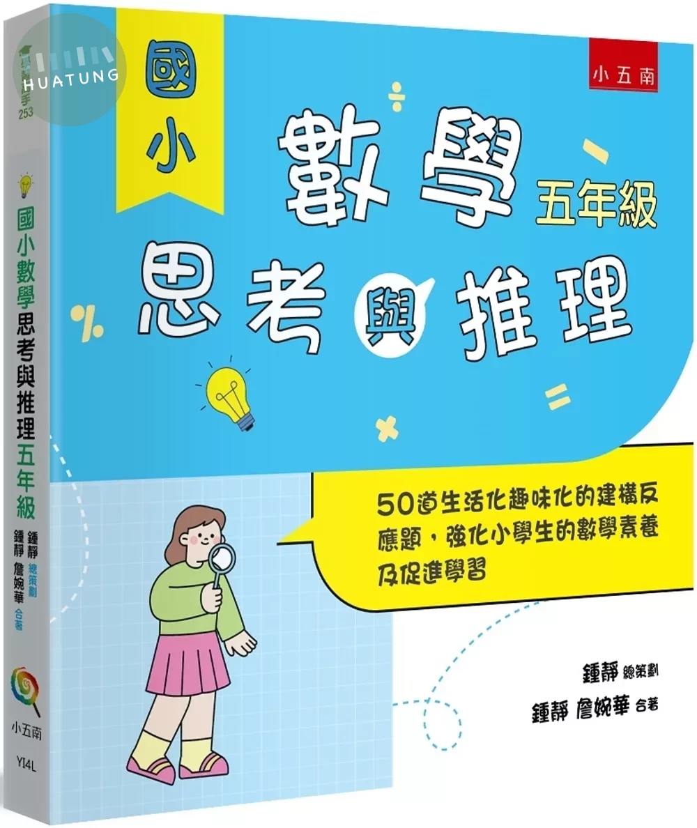國小數學思考與推理【五年級】：50道生活化趣味化的建構反應題，強化小學生的數學素養及促進學習 (1版)