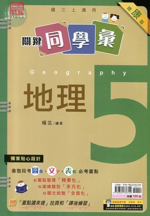 金安國中 康版關鍵同學彙 地理5 