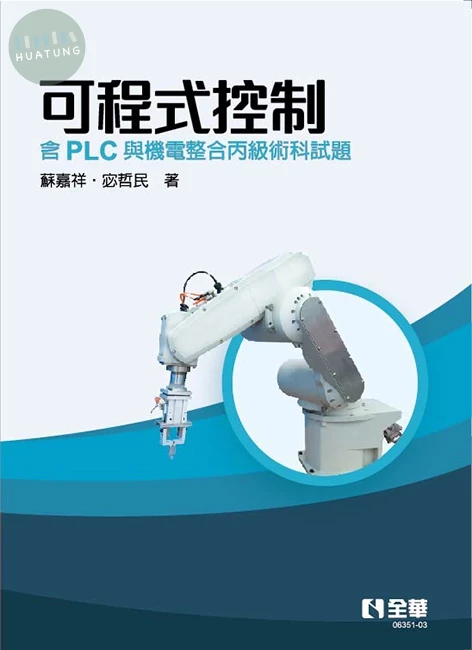 可程式控制－含PLC與機電整合丙級術科試題(第四版) (4版)