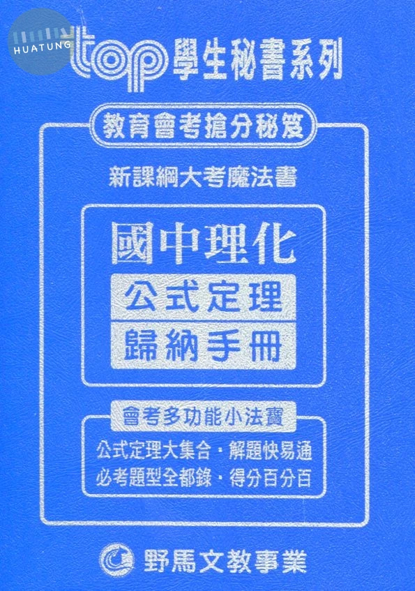野馬文教 TOP秘書新理化公式定理歸納手冊 