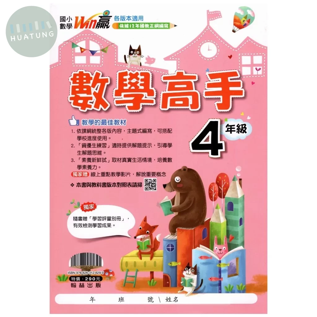 翰林國小 Win贏高手4年級R (1版)