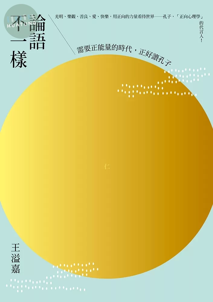 論語不一樣：需要正能量的時代，正好讀孔子 (1版)