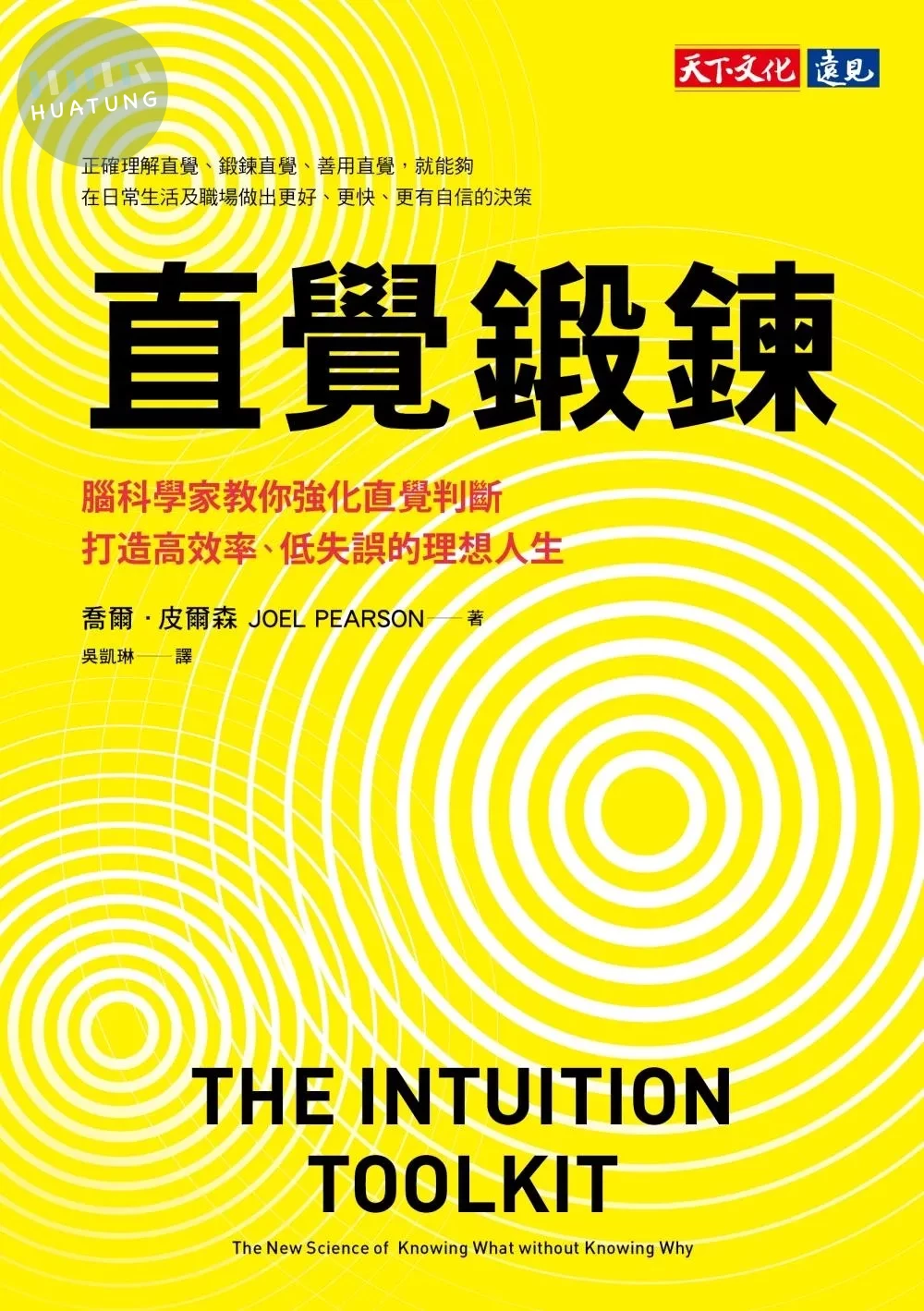 直覺鍛鍊：腦科學家教你強化直覺判斷，打造高效率、低失誤的理想人生 (電子書) (1版)