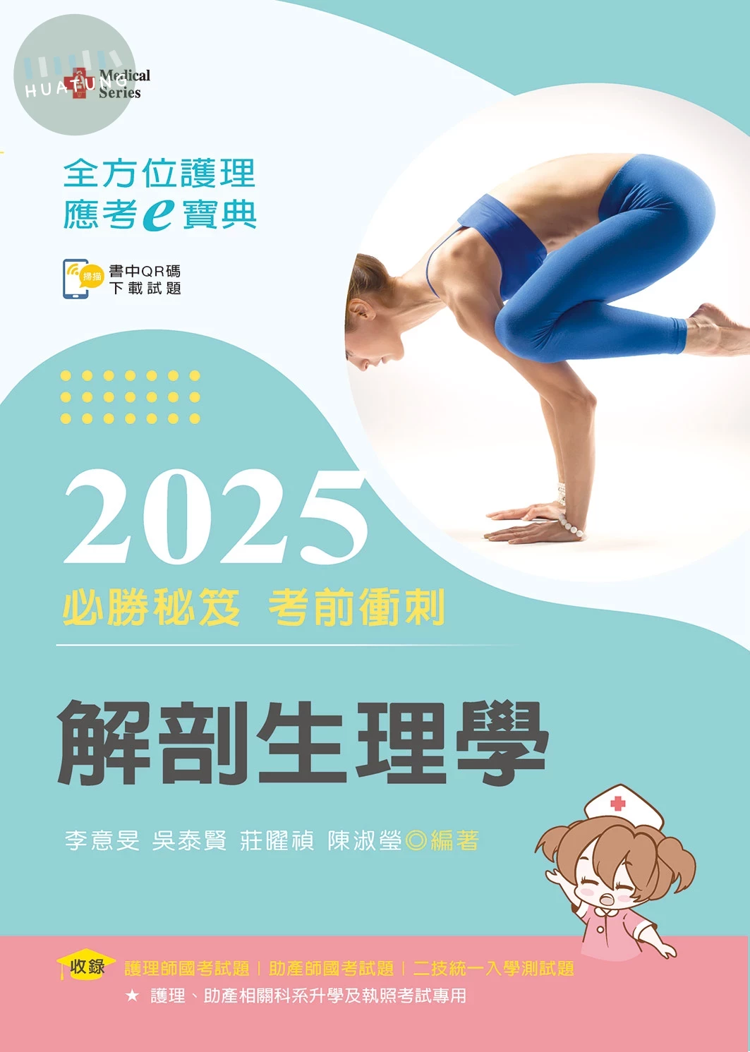 全方位護理應考ｅ寶典2025必勝秘笈考前衝刺─解剖生理學【含歷屆試題QR Code(護理師、助產師、二技)】 (18版)