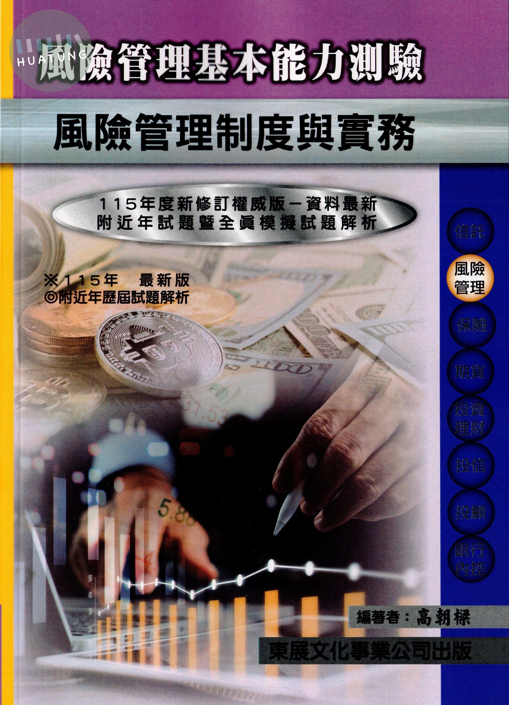 【115年最新版】風險管理基本能力測驗(風險管理制度與實務) 